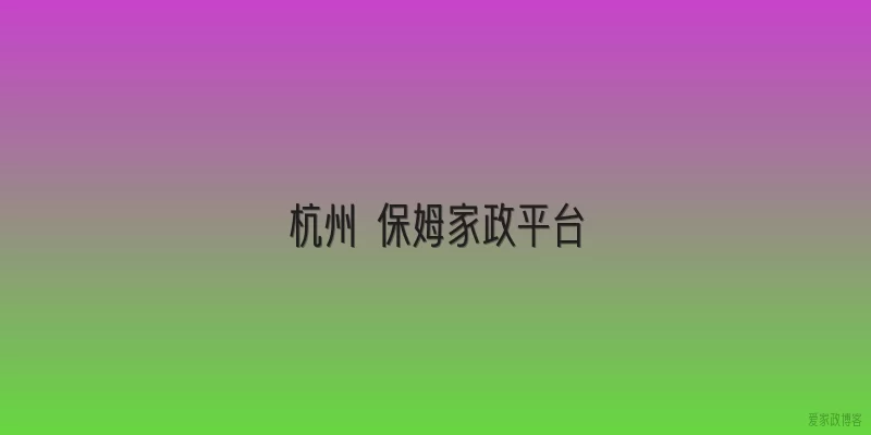 杭州 保姆家政平台