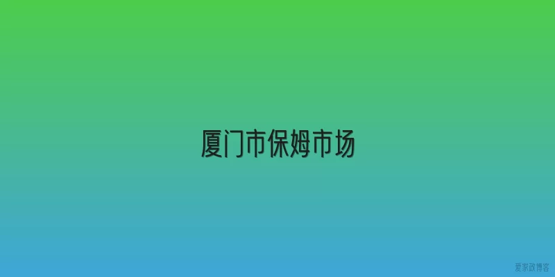 厦门市保姆市场