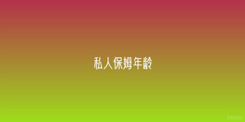 私人保姆年龄