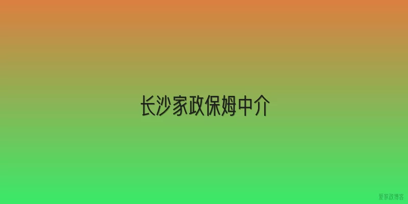 长沙家政保姆中介