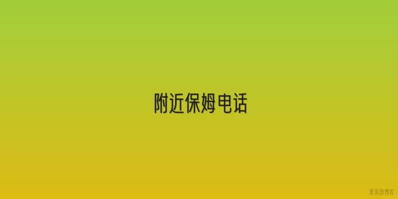 附近保姆电话