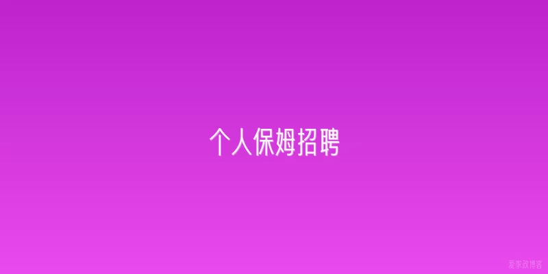 个人保姆招聘