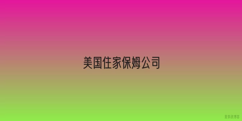 美国住家保姆公司