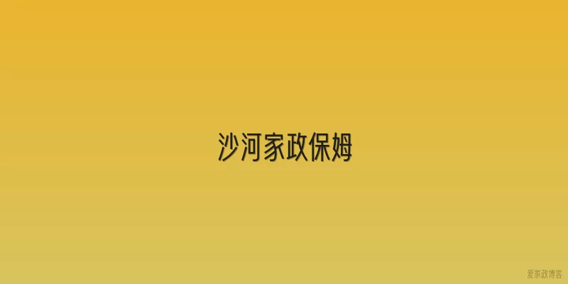 沙河家政保姆