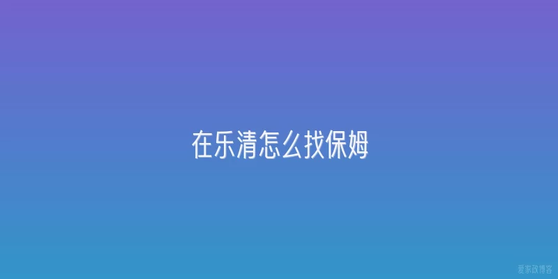 在乐清怎么找保姆