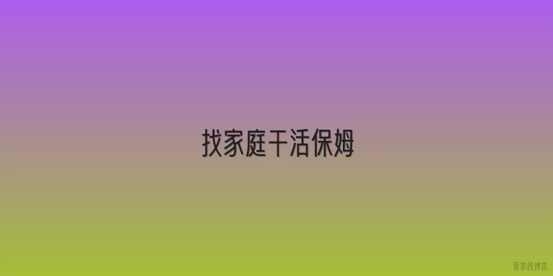 找家庭干活保姆