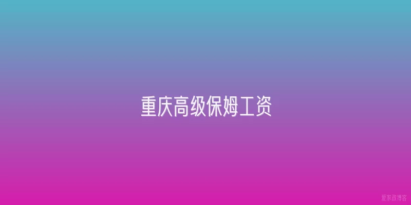 重庆高级保姆工资