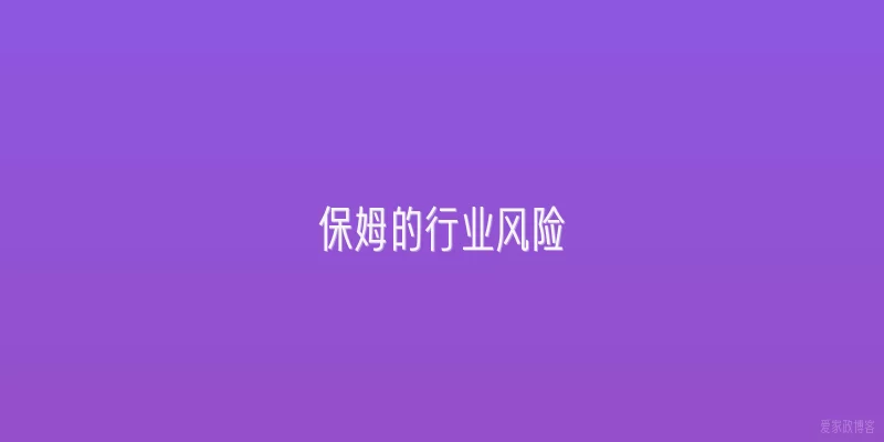 保姆的行业风险