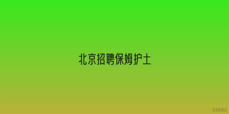 北京招聘保姆护土