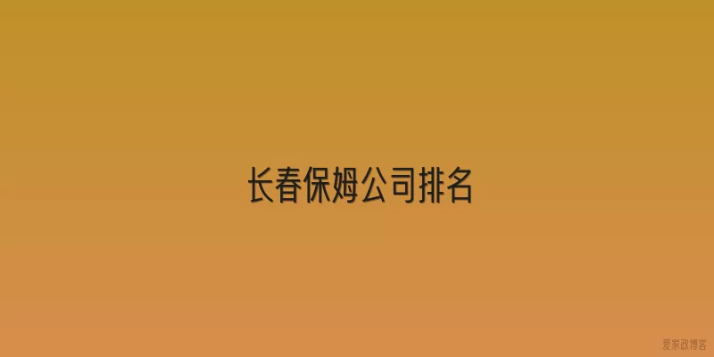 长春保姆公司排名