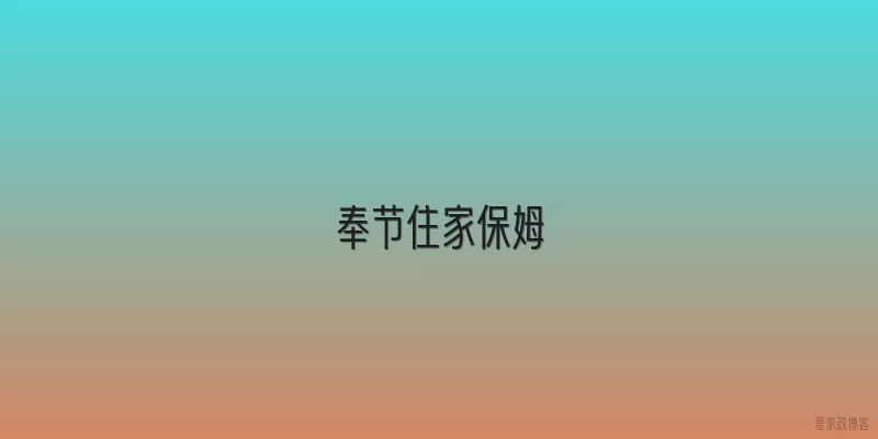 奉节住家保姆