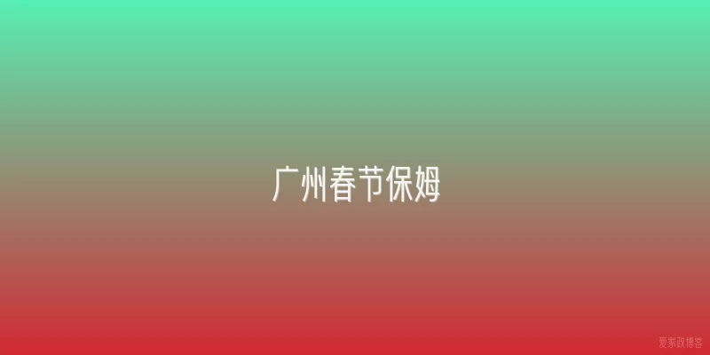 广州春节保姆