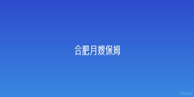 合肥月嫂保姆