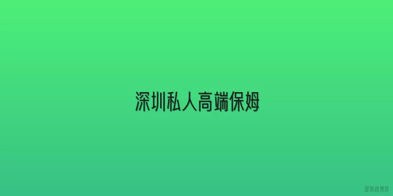 深圳私人高端保姆