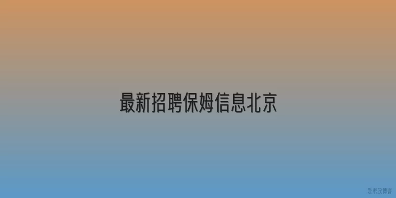 最新招聘保姆信息北京