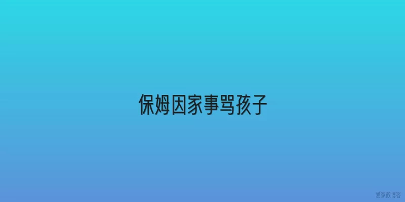 保姆因家事骂孩子