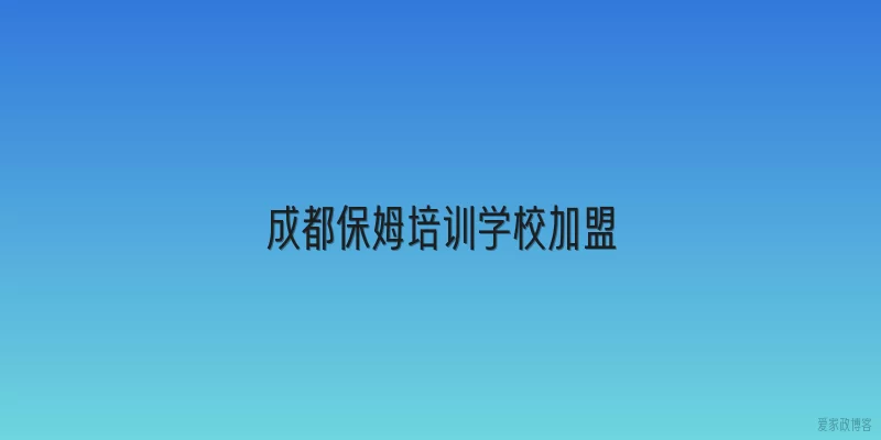 成都保姆培训学校加盟