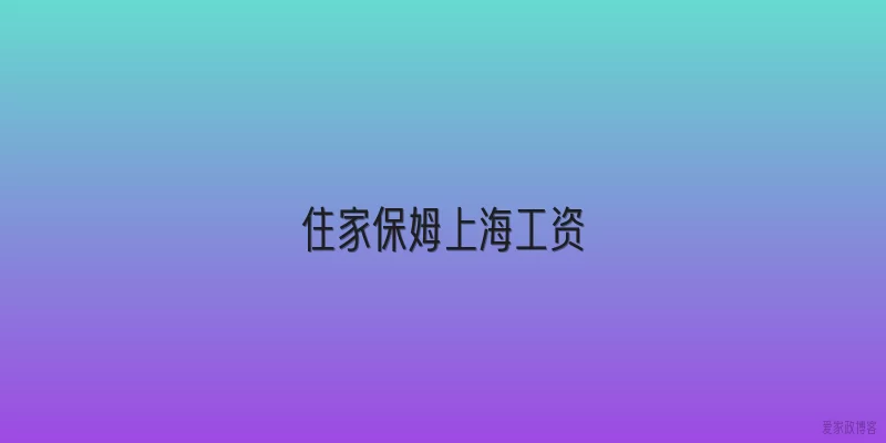 住家保姆上海工资