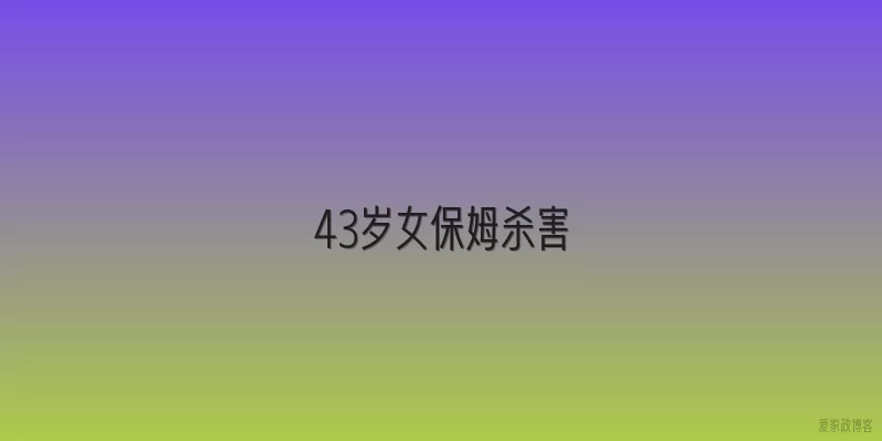 43岁女保姆杀害
