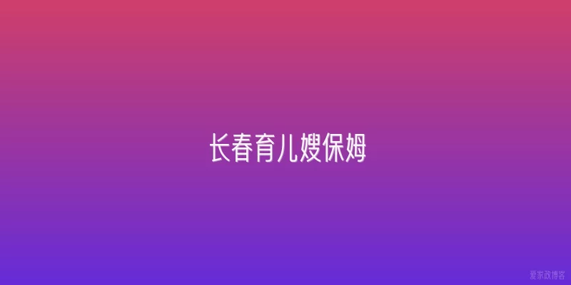 长春育儿嫂保姆