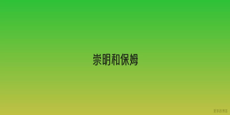 崇明和保姆
