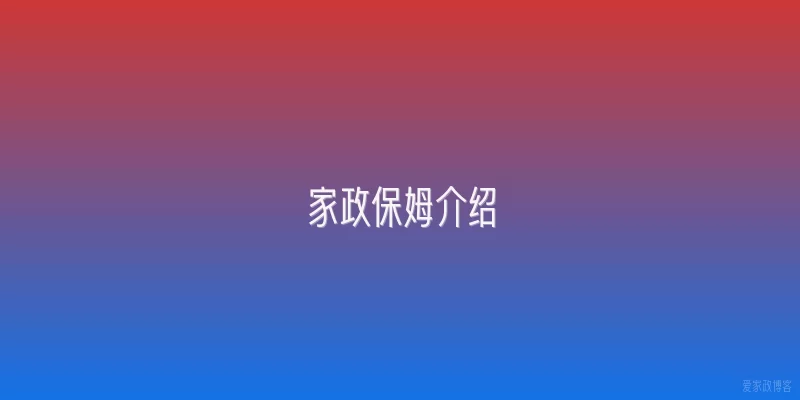 家政保姆介绍
