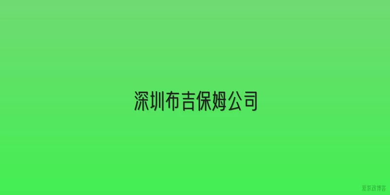 深圳布吉保姆公司