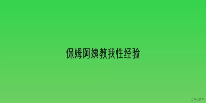 保姆阿姨教我性经验