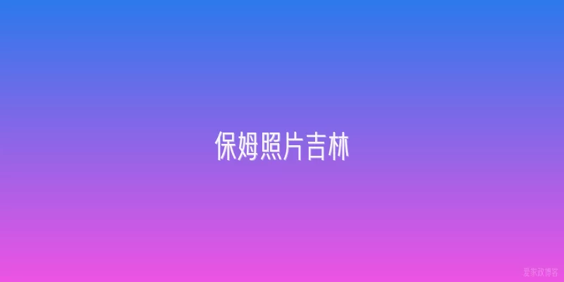 保姆照片吉林