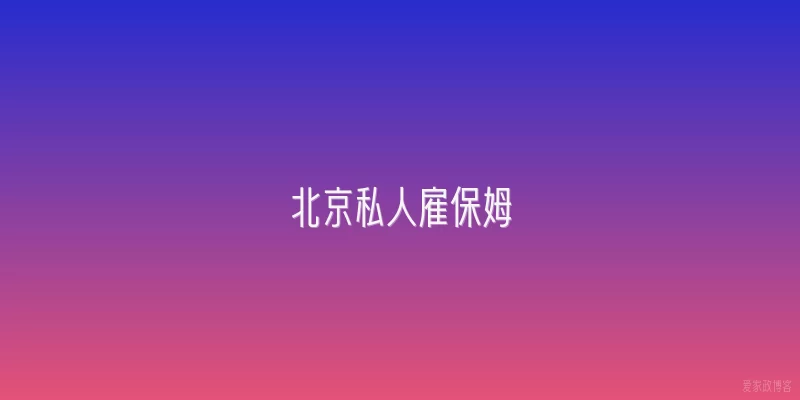 北京私人雇保姆