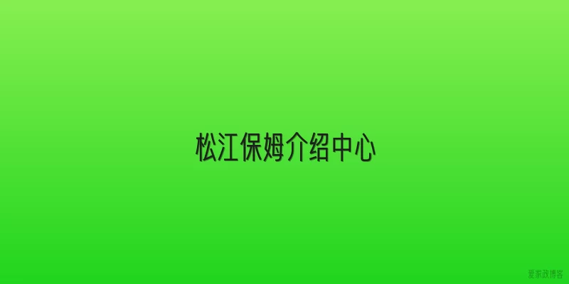 松江保姆介绍中心