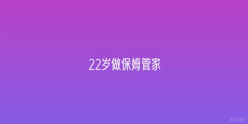 22岁做保姆管家