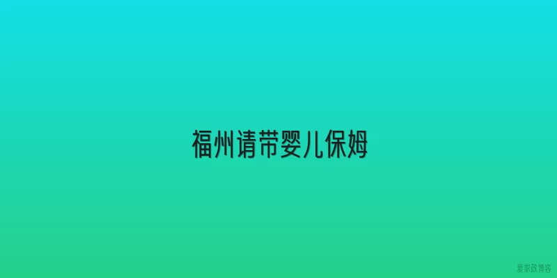 福州请带婴儿保姆