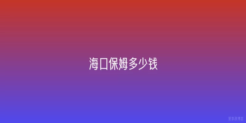 海口保姆多少钱