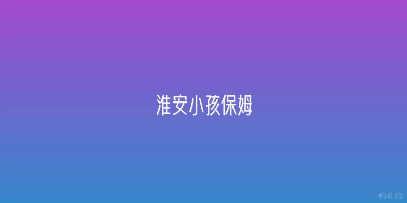 淮安小孩保姆
