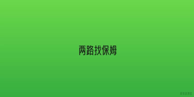 两路找保姆