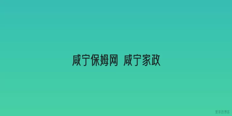 咸宁保姆网 咸宁家政