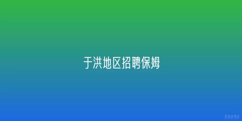 于洪地区招聘保姆