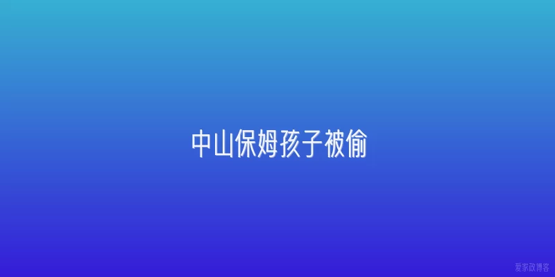 中山保姆孩子被偷