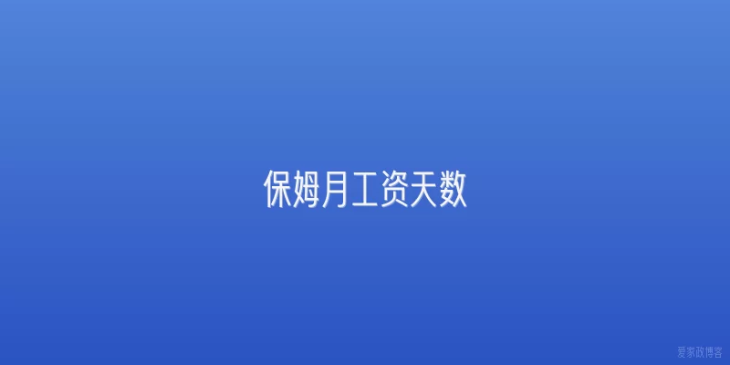 保姆月工资天数