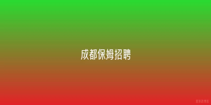 成都保姆招聘