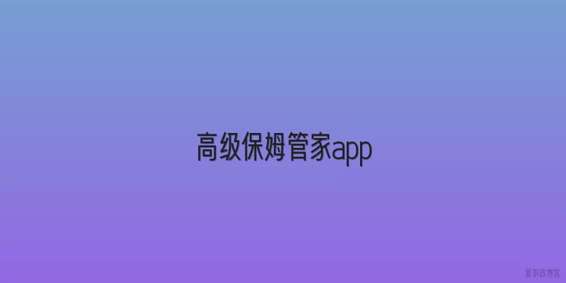 高级保姆管家app