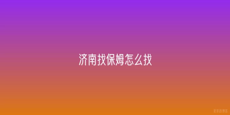 济南找保姆怎么找