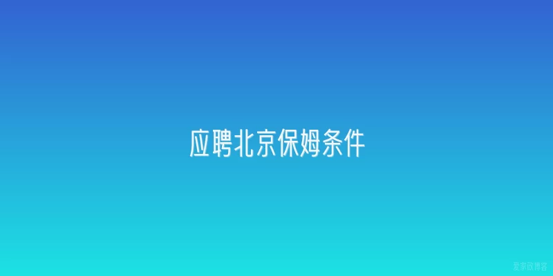应聘北京保姆条件