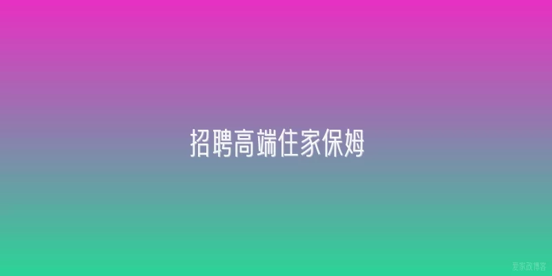 招聘高端住家保姆