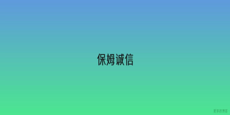 保姆诚信