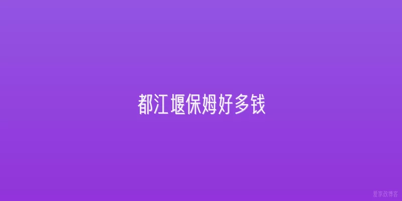 都江堰保姆好多钱