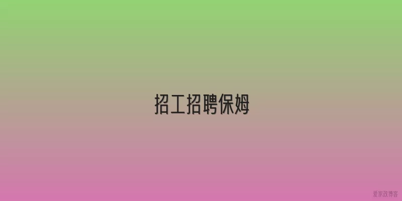 招工招聘保姆