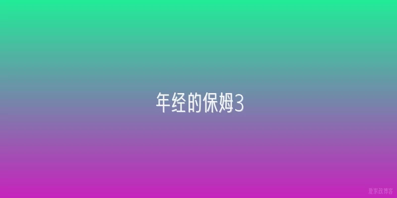 年经的保姆3