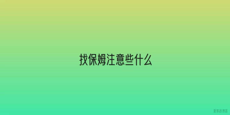 找保姆注意些什么